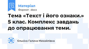 Тема «Текст і його ознаки.» 5 клас. Комплекс завдань до опрацювання теми.