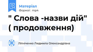 " Слова -назви дій" ( продовження)