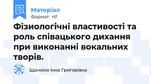 Фізиологічні властивості та роль співацького дихання при виконанні вокальних творів.