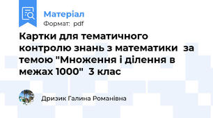 Картки для тематичного контролю знань з математики  за темою "Множення і ділення в межах 1000"  3 клас