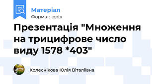 Презентація "Множення на трицифрове число виду 1578 *403"