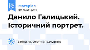 Данило Галицький. Історичний портрет.
