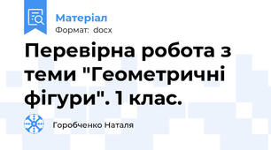 Перевірна робота з теми "Геометричні фігури". 1 клас.