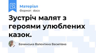 Зустріч малят з героями улюблених казок.