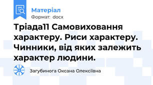 Тріада11 Самовиховання характеру. Риси характеру. Чинники, від яких залежить характер людини.