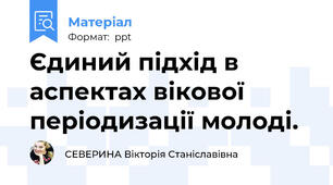 Єдиний підхід в аспектах вікової періодизації молоді.