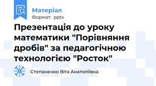 Презентація до уроку математики "Порівняння дробів" за педагогічною технологією "Росток"