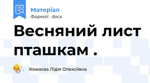 Весняний лист пташкам .