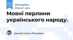 Мовні перлини українського народу.