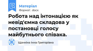 Робота над інтонацією як невід'ємна складова у постановці голосу майбутнього співака.