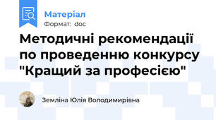 Методичні рекомендації по проведенню конкурсу "Кращий за професією"
