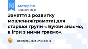 Заняття з розвитку мовлення(грамота) для старшої групи « Букви знаємо, в ігри з ними граємо».