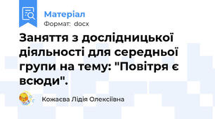 Заняття з дослідницької діяльності для середньої групи на тему: "Повітря є всюди".