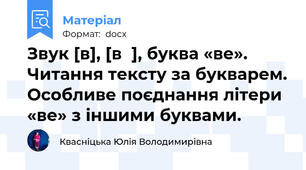 Звук [в], [вʹ], буква «ве». Читання тексту за букварем. Особливе поєднання літери «ве» з іншими буквами.