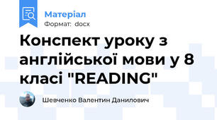 Конспект уроку з англійської мови у 8 класі "READING"
