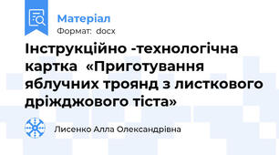 Інструкційно -технологічна картка  «Приготування яблучних троянд з листкового дріжджового тіста»