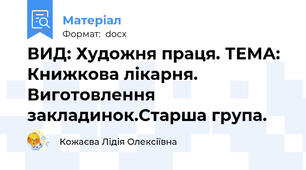 ВИД: Художня праця. ТЕМА: Книжкова лікарня. Виготовлення закладинок.Старша група.