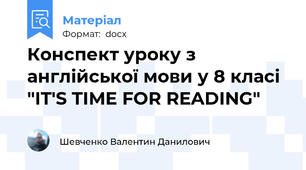 Конспект уроку з англійської мови у 8 класі "IT'S TIME FOR READING"