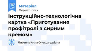 Інструкційно-технологічна картка «Приготування профітролі з сирним кремом»