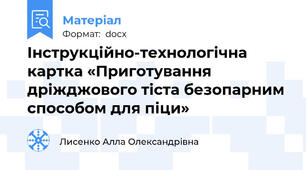 Інструкційно-технологічна картка «Приготування дріжджового тіста безопарним способом для піци»