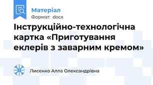 Інструкційно-технологічна картка «Приготування еклерів з заварним кремом»