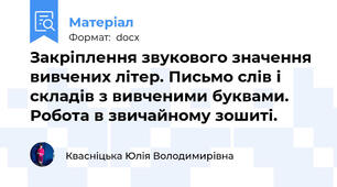 Закріплення звукового значення вивчених літер. Письмо слів і складів з вивченими буквами. Робота в звичайному зошиті.