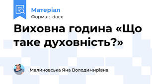Виховна година «Що таке духовність?»