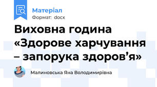 Виховна година «Здорове харчування – запорука здоров’я»