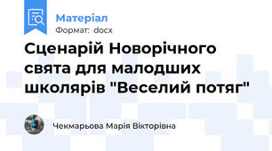 Сценарій Новорічного свята для малодших школярів "Веселий потяг"