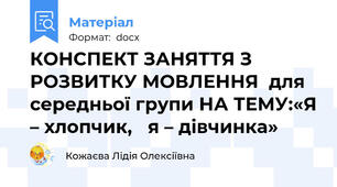 КОНСПЕКТ ЗАНЯТТЯ З РОЗВИТКУ МОВЛЕННЯ  для середньої групи НА ТЕМУ:«Я – хлопчик,   я – дівчинка»