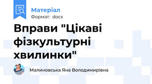Вправи "Цікаві фізкультурні хвилинки"