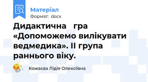 Дидактична   гра   «Допоможемо вилікувати ведмедика». ІІ група раннього віку.