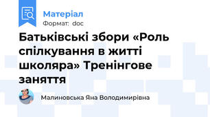 Батьківські збори «Роль спілкування в житті школяра» Тренінгове заняття