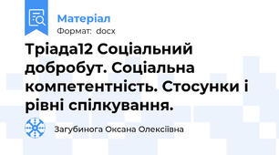 Тріада12 Соціальний добробут. Соціальна компетентність. Стосунки і рівні спілкування.