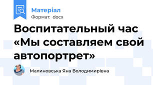 Воспитательный час «Мы составляем свой автопортрет»