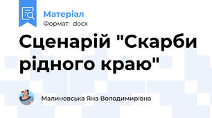 Сценарій "Скарби рідного краю"