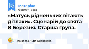 «Матусь рідненьких вітають дітлахи». Сценарій до свята 8 Березня. Старша група.