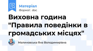 Виховна година "Правила поведінки в громадських місцях"