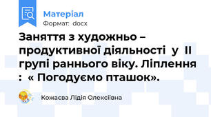Заняття з художньо – продуктивної діяльності  у  ІІ групі раннього віку. Ліплення :  « Погодуємо пташок».