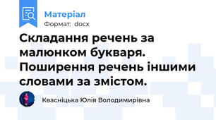 Складання речень за малюнком букваря. Поширення речень іншими словами за змістом.