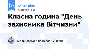Класна година "День захисника Вітчизни"
