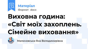 Виховна година: «Світ моїх захоплень. Сімейне виховання»
