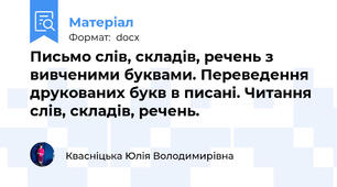Письмо слів, складів, речень з вивченими буквами. Переведення друкованих букв в писані. Читання слів, складів, речень.