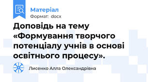 Доповідь на тему «Формування творчого потенціалу учнів в основі освітнього процесу».