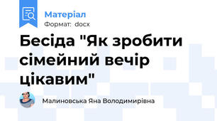 Бесіда "Як зробити сімейний вечір цікавим"