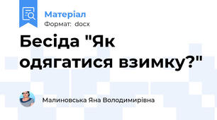 Бесіда "Як одягатися взимку?"