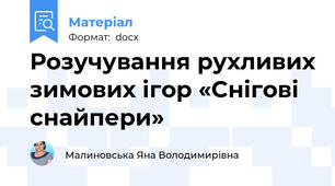 Розучування рухливих зимових ігор «Снігові снайпери»