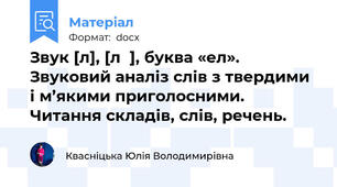 Звук [л], [лʹ], буква «ел». Звуковий аналіз слів з твердими і м’якими приголосними. Читання складів, слів, речень.