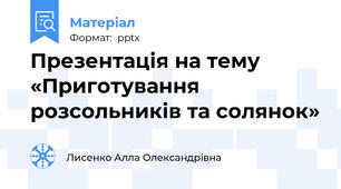 Презентація на тему «Приготування розсольників та солянок»