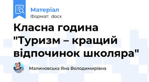 Класна година "Туризм – кращий відпочинок школяра"